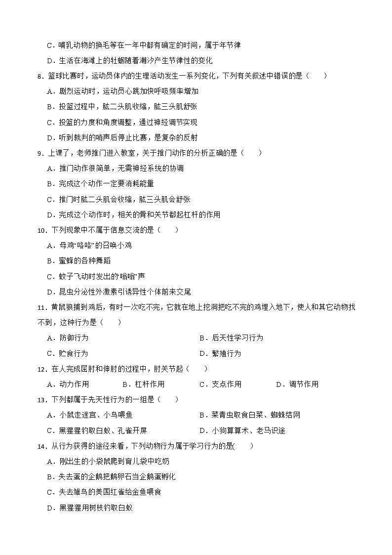 (人教版)2023屆中考生物一輪復(fù)習(xí)專(zhuān)用訓(xùn)練卷—專(zhuān)題18 動(dòng)物的運(yùn)動(dòng)和行為（ 含答案）第2頁(yè)