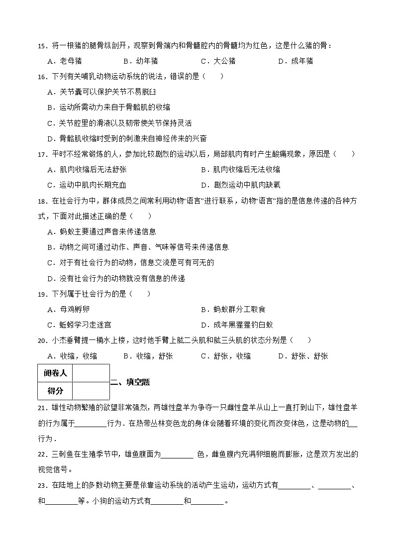 (人教版)2023屆中考生物一輪復(fù)習(xí)專(zhuān)用訓(xùn)練卷—專(zhuān)題18 動(dòng)物的運(yùn)動(dòng)和行為（ 含答案）第3頁(yè)