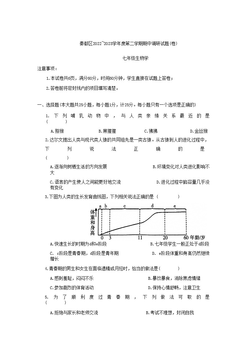 陕西省咸阳市秦都区2022-2023学年七年级下学期期中生物试题第1页