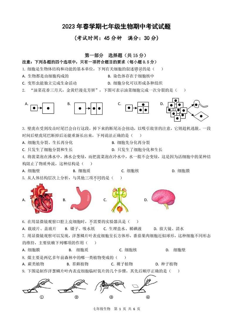 江苏省泰州市海陵区2022-2023学年七年级下学期期中生物试卷01