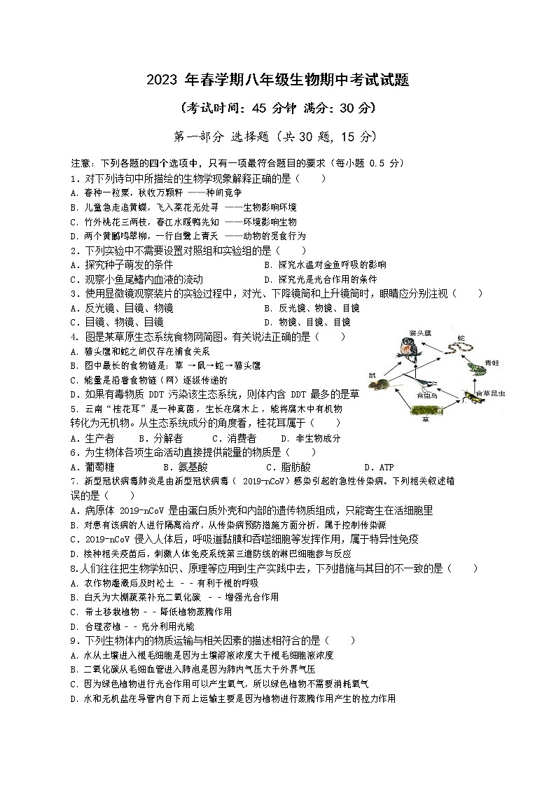 江苏省泰州市海陵区2022-2023学年八年级下学期期中生物试卷第1页
