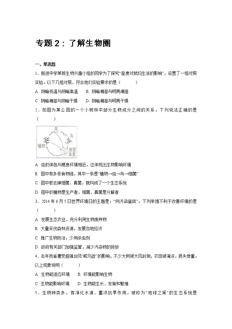 中考生物会考复习专项训练2：了解生物圈（含答案）01