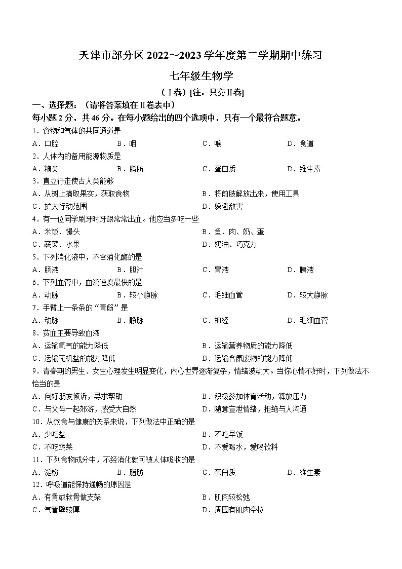 天津市部分区2022-2023学年七年级下学期期中生物试题(含答案)第1页