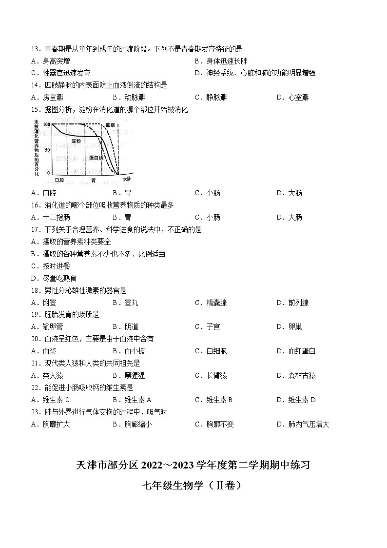 天津市部分区2022-2023学年七年级下学期期中生物试题(含答案)第2页
