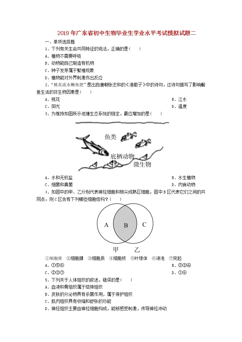 广东省初中生物毕业生学业水平考试模拟试题二 (含答案)01