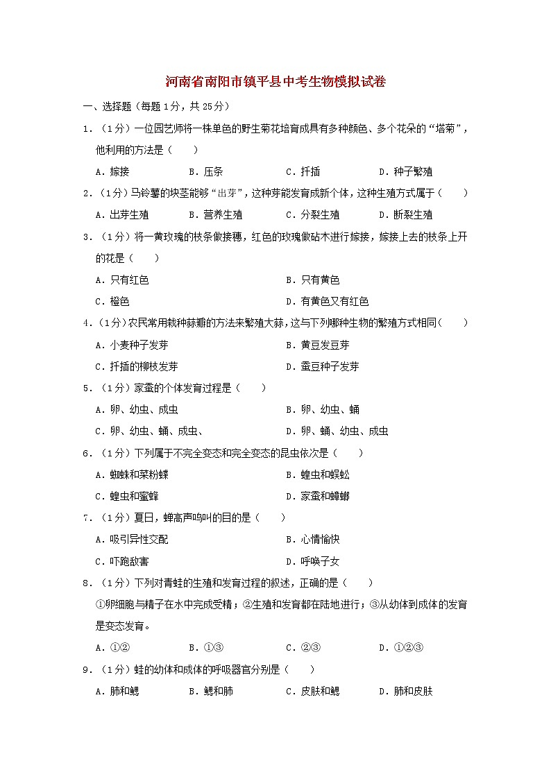 河南省南阳市镇平县中考生物模拟试卷 (含答案)01