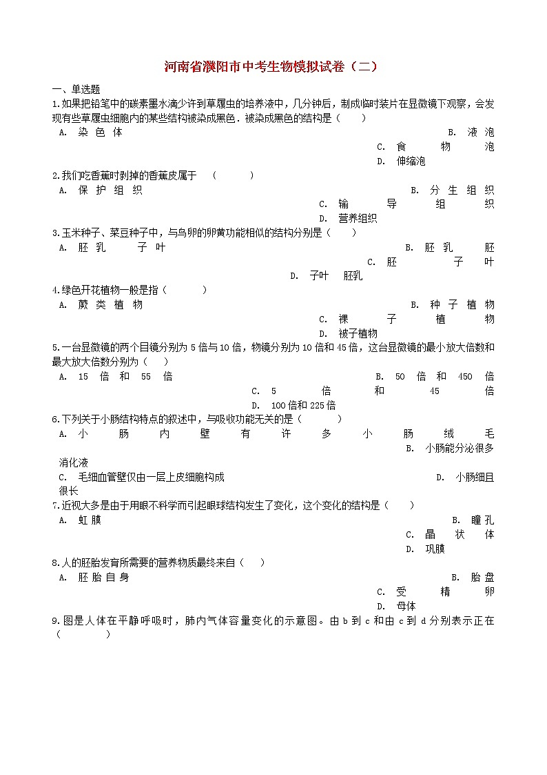 河南省濮阳市中考生物模拟试卷(二) (含答案)第1页
