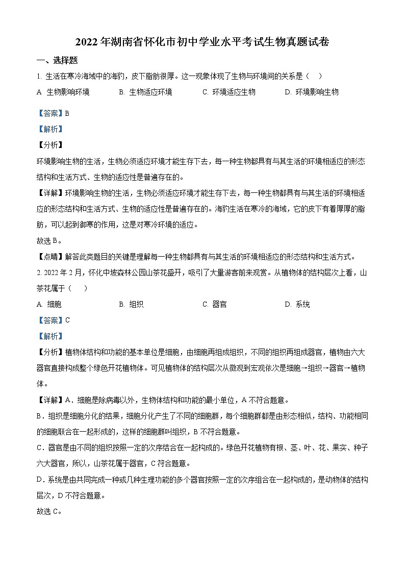 2022年湖南省怀化市中考生物真题(教师版)01