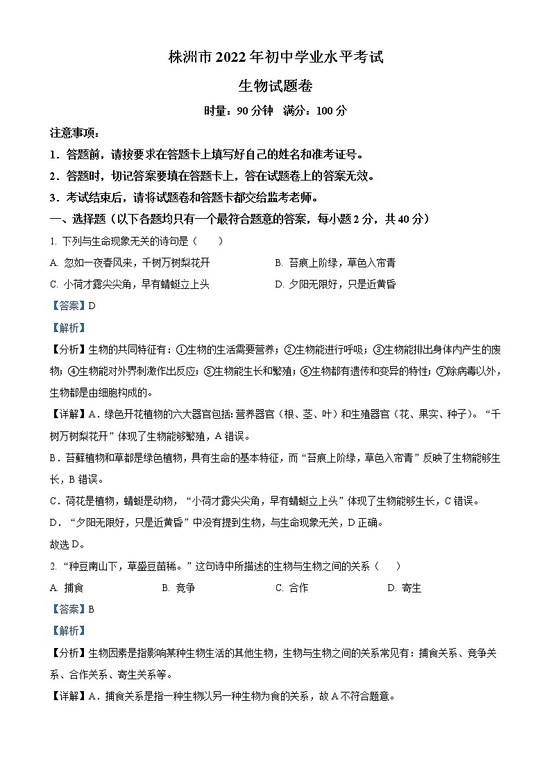 2022年湖南省株洲市中考生物真题(教师版)第1页