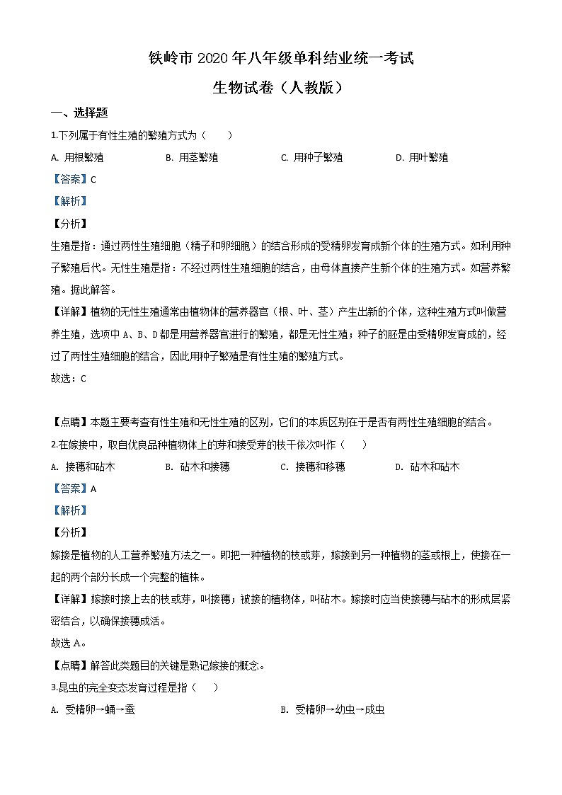 辽宁省铁岭市2020年中考生物试题(教师版)01