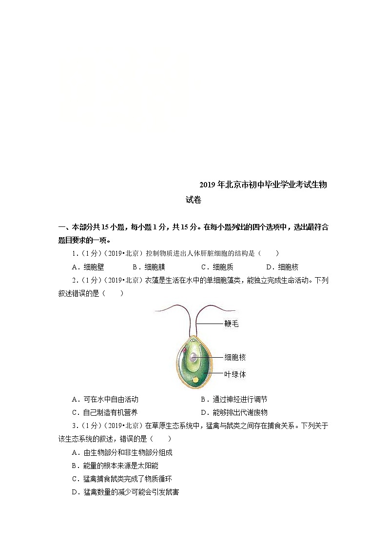 北京市初中畢業(yè)學(xué)業(yè)考試生物試卷 (含答案)第1頁