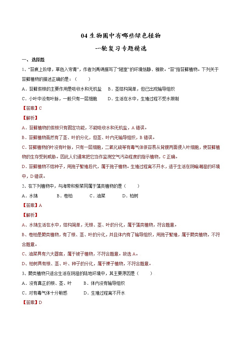 中考生物一轮复习试题精炼专题04 生物圈中有哪些绿色植物(教师版)第1页