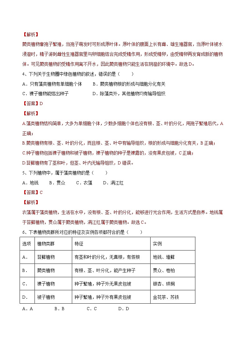 中考生物一轮复习试题精炼专题04 生物圈中有哪些绿色植物(教师版)第2页