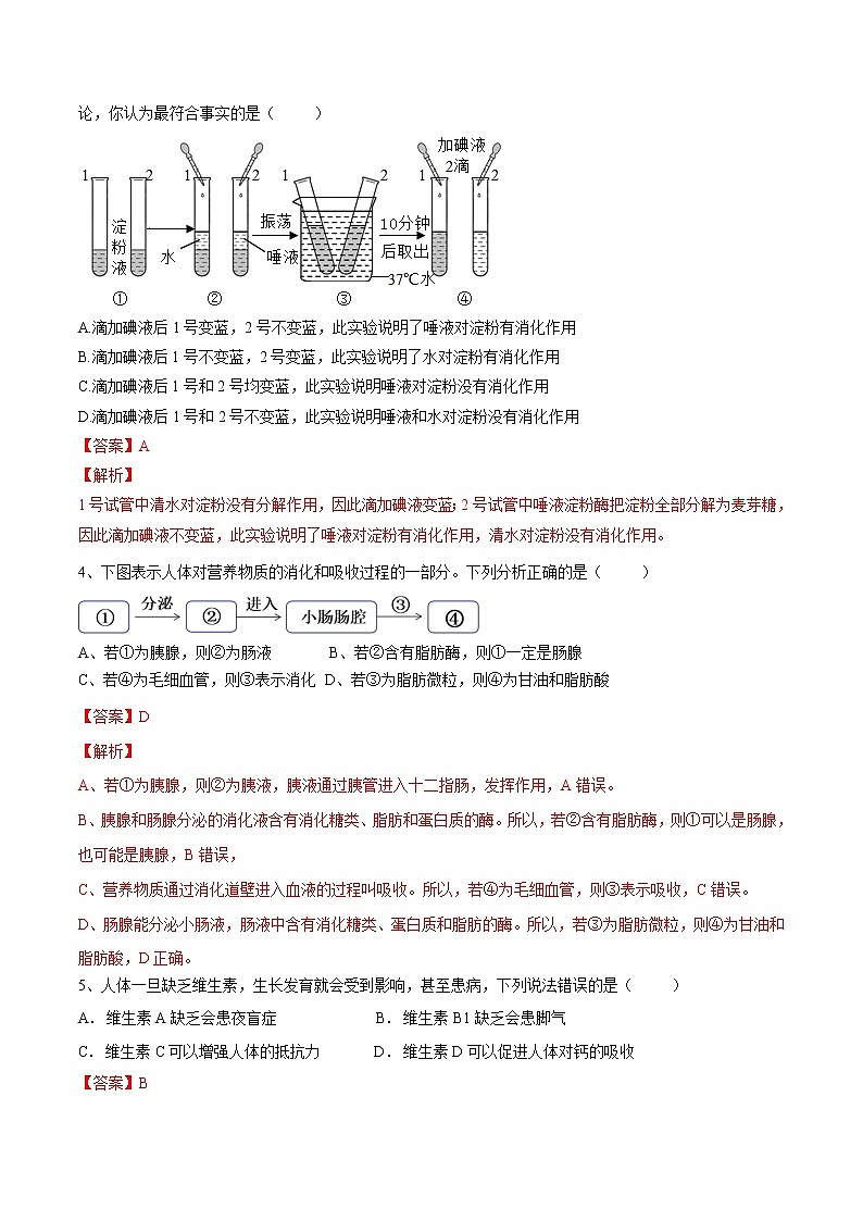 中考生物一轮复习试题精炼专题10 人体的营养(教师版)第2页