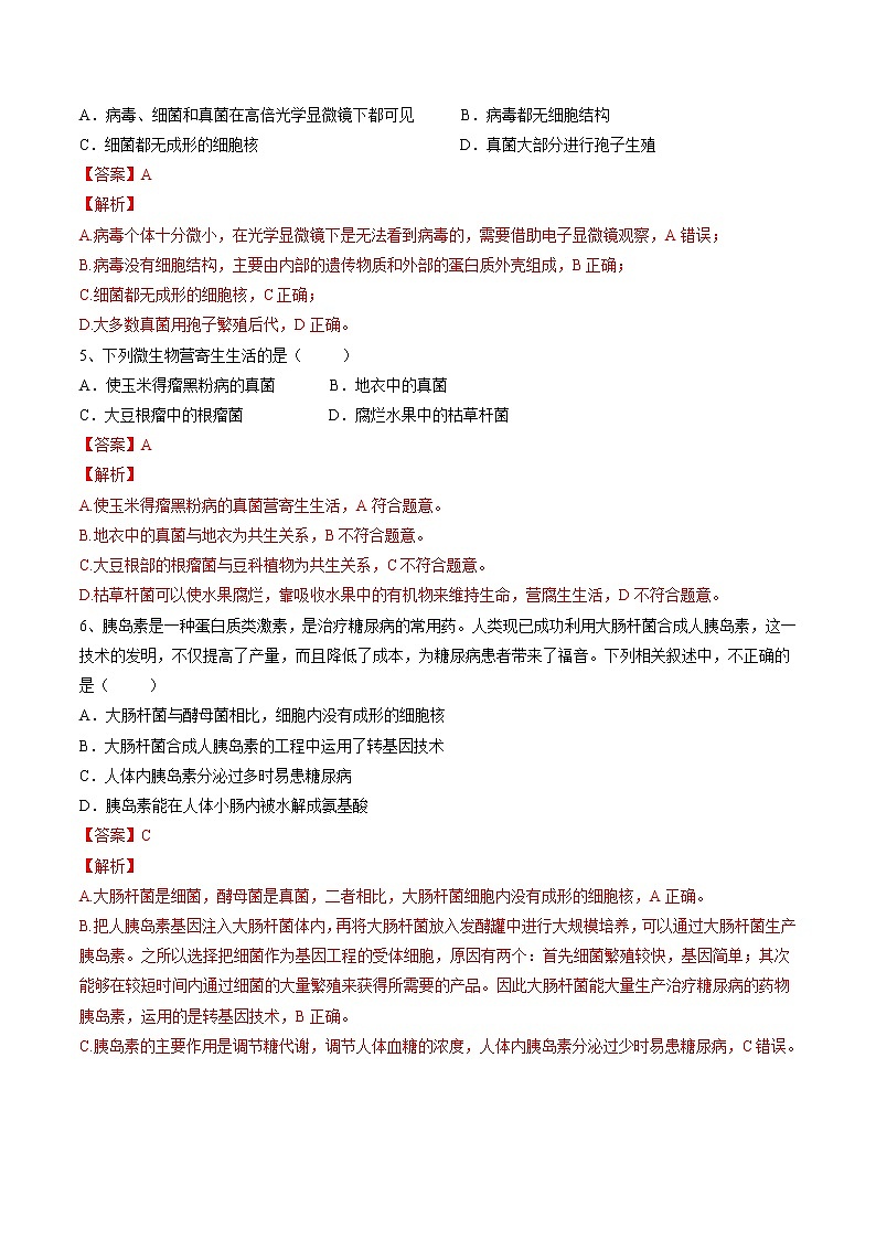 中考生物一轮复习试题精炼专题17 细菌、真菌和病毒(教师版)02