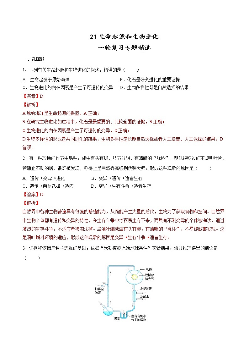 中考生物一轮复习试题精炼专题21 生命起源和生物进化(教师版)第1页