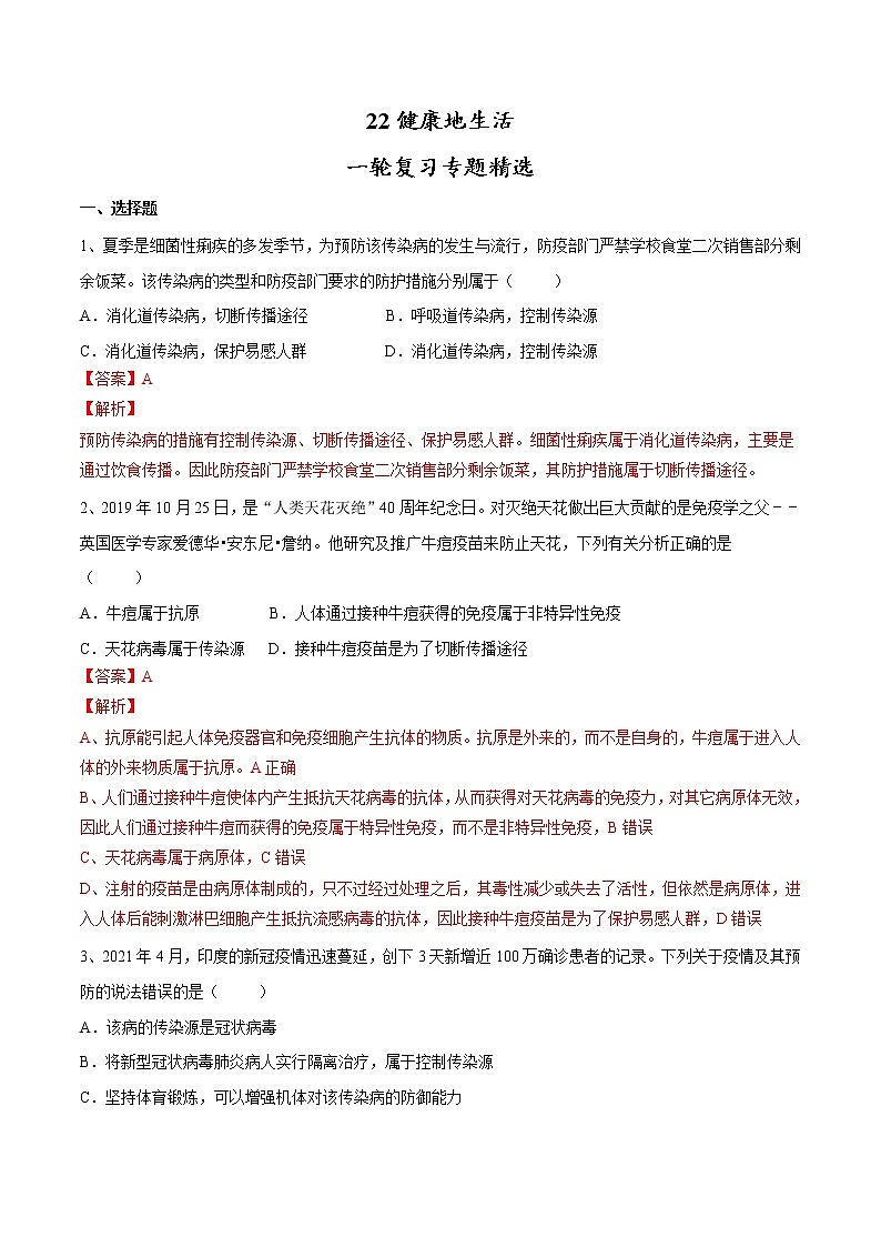 中考生物一轮复习试题精炼专题22 健康地生活(教师版)第1页
