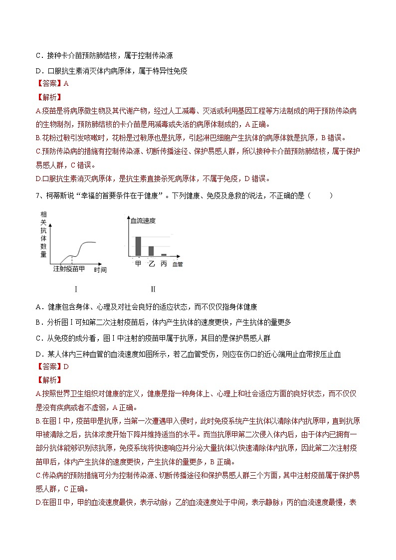 中考生物一轮复习试题精炼专题22 健康地生活(教师版)第3页