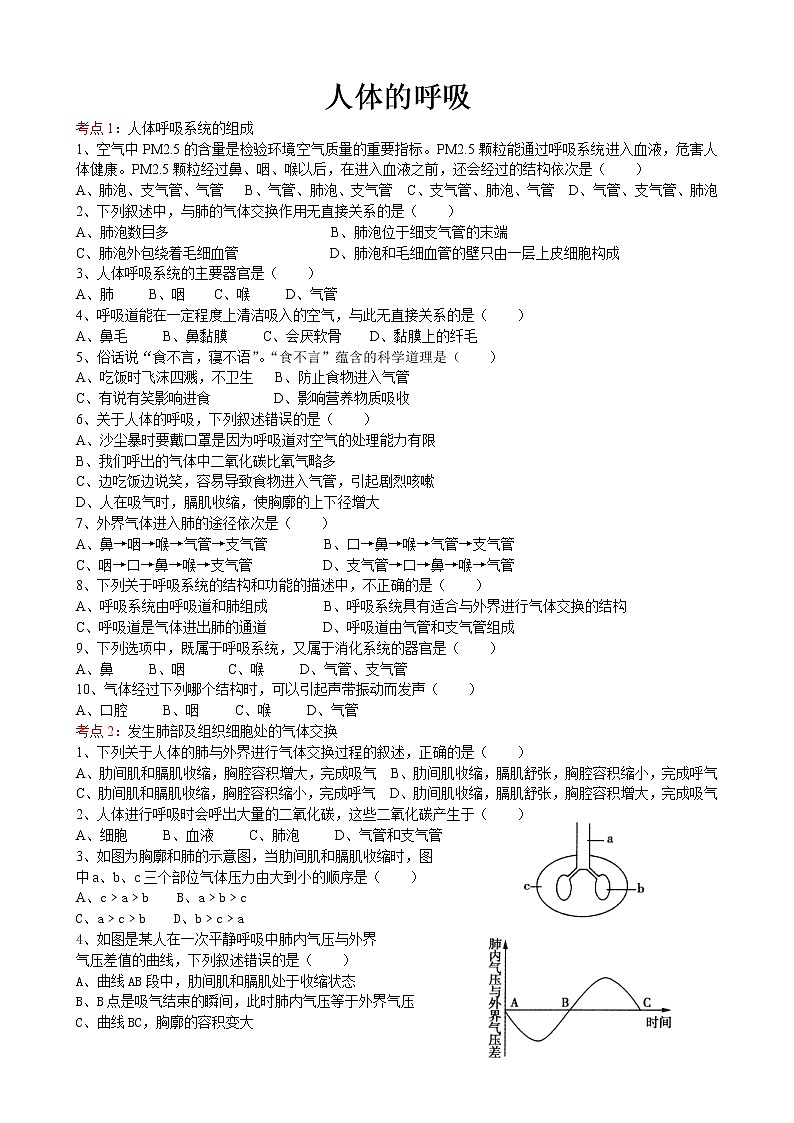 中考生物一轮复习考点测试题8人体的呼吸 (含答案)第1页