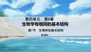 初中生物苏科版七年级下册第4单元 环境中生物的统一性第8章 生物体有相同的基本结构第1节 生物体的基本结构课前预习ppt课件