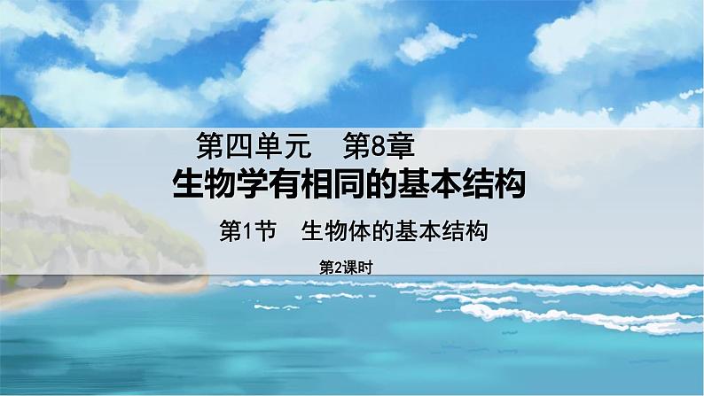 七下生物(苏科版)8.1 生物体的基本结构 第2课时 PPT课件+教案01