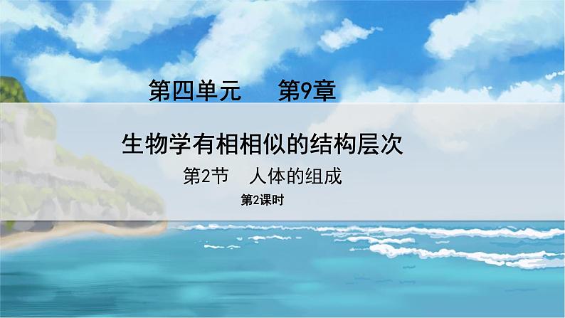 七下生物(苏科版)9.2 人体的组成 第2课时 PPT课件+教案01