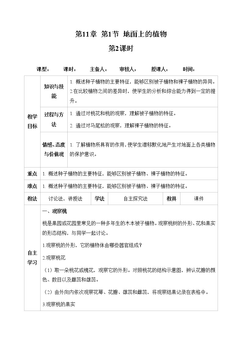 七下生物（苏科版）11.1 地面上的植物 第2课时 PPT课件+教案01