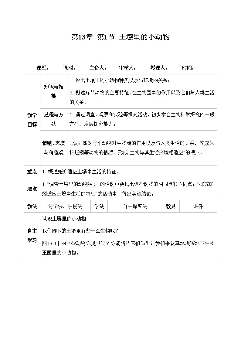 七下生物（苏科版）13.1 土壤里的小动物 PPT课件+教案01