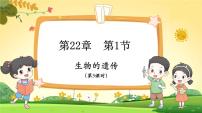 生物第1節(jié) 生物的遺傳課文配套課件ppt