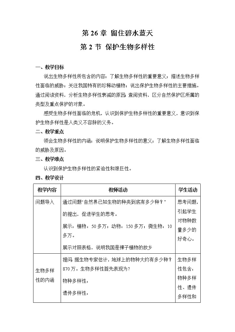 八下生物(苏科版)26.2 保护生物多样性 PPT课件+教案01
