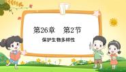 苏科版八年级下册第9单元 保护人类与其他生物的共同家园第26章 留住碧水蓝天第2节 保护生物多样性教学演示课件ppt