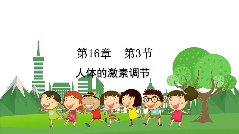 16.3 人体的激素调节(八年级生物上苏科版教学课件)第1页