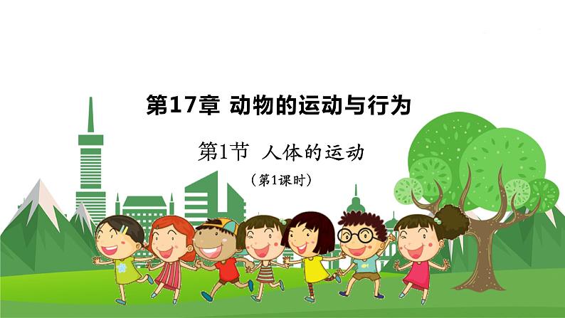 17.1 人体的运动(第1课时)(八年级生物上苏科版教学课件)01