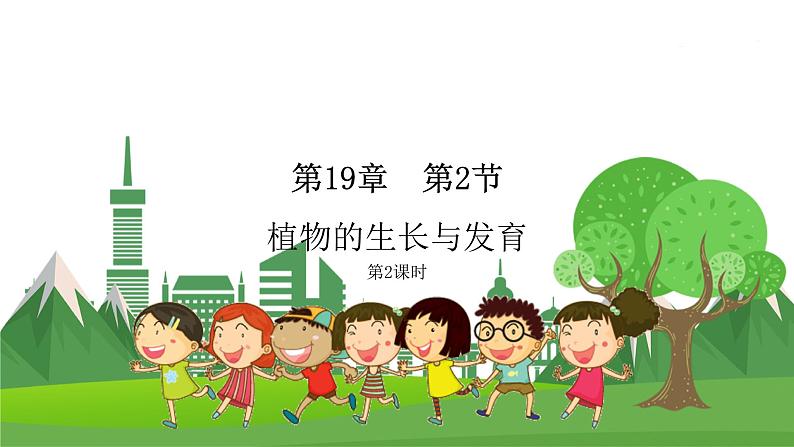 19.2 植物的生长发育(第2课时)(八年级生物上苏科版教学课件)01