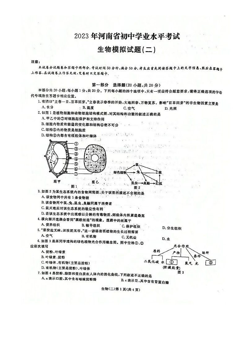 2023年河南初中生物学业水平考试模拟试题(二)01