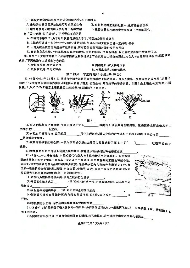 2023年河南初中生物学业水平考试模拟试题(二)03