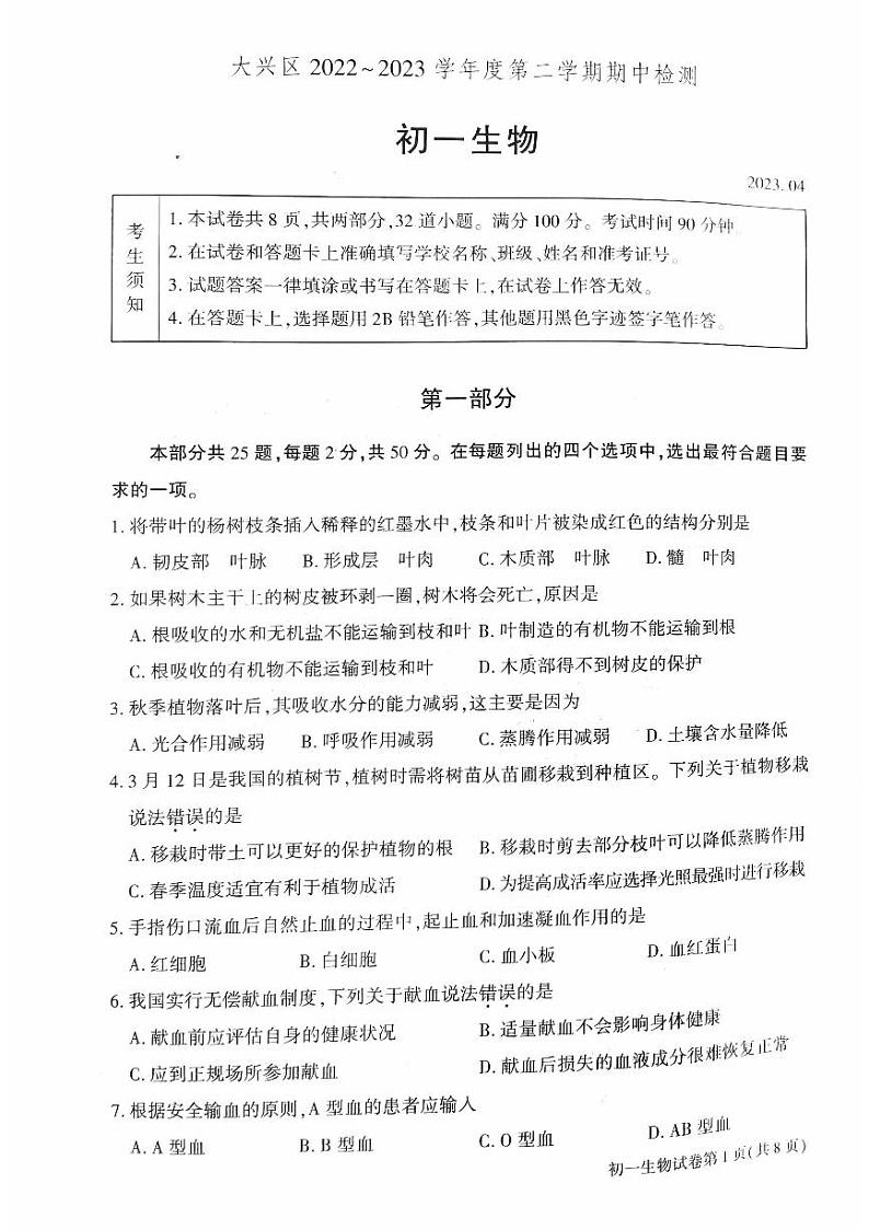 2023北京大兴初一(下)期中生物(教师版)第1页