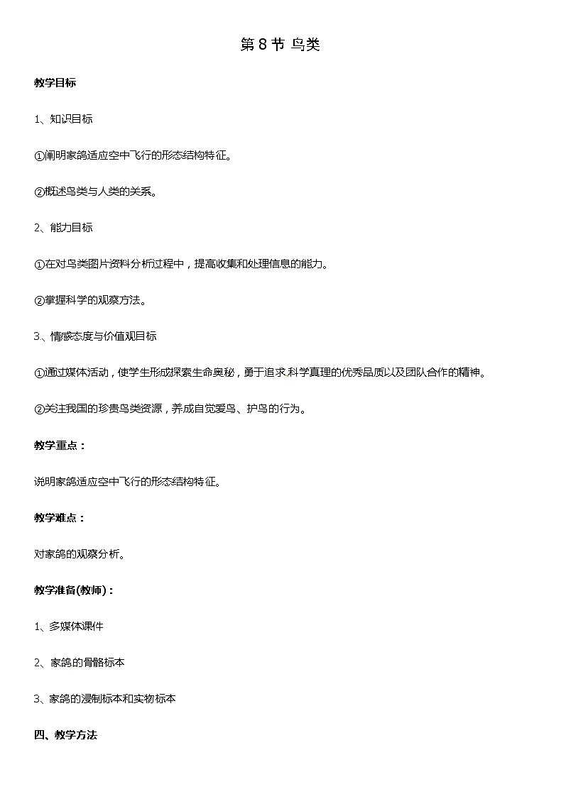 冀少版生物七年级上册 4.8 鸟类 课件+教案01