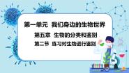 冀少版七年级上册第二节 练习对生物进行鉴别完整版课件ppt