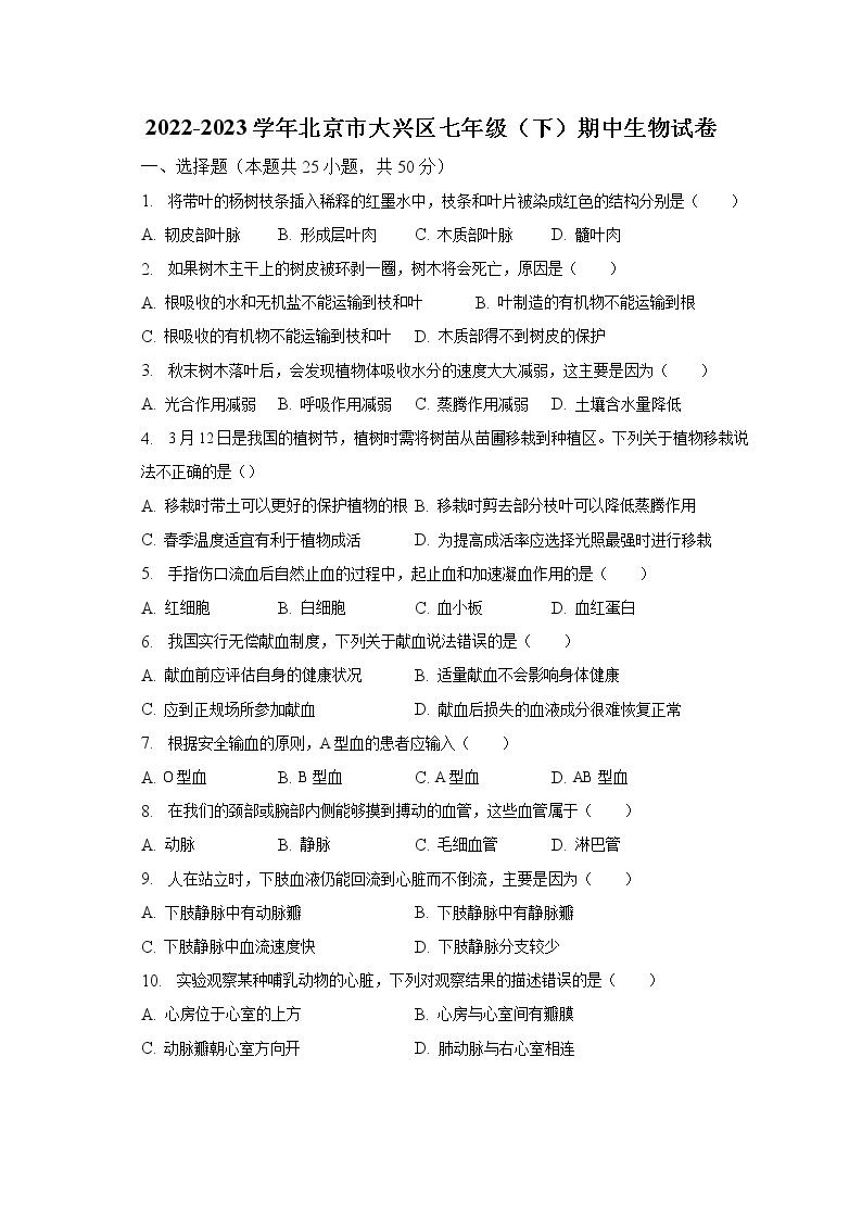2022-2023学年北京市大兴区七年级（下）期中生物试卷（含解析）01