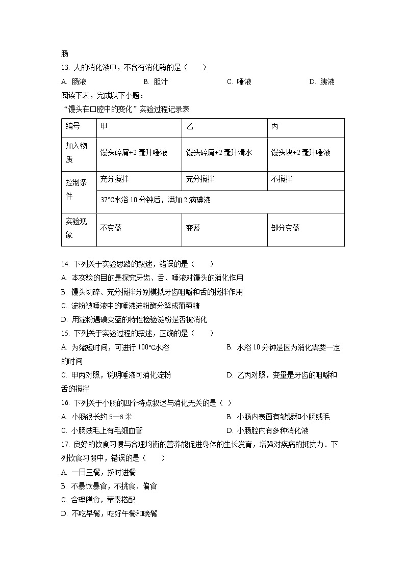 广东省深圳市福田区2021-2022学年七年级下学期期中生物试题03