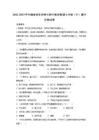 2022-2023学年湖南省长沙师大附中教育集团七年级（下）期中生物试卷(含解析）