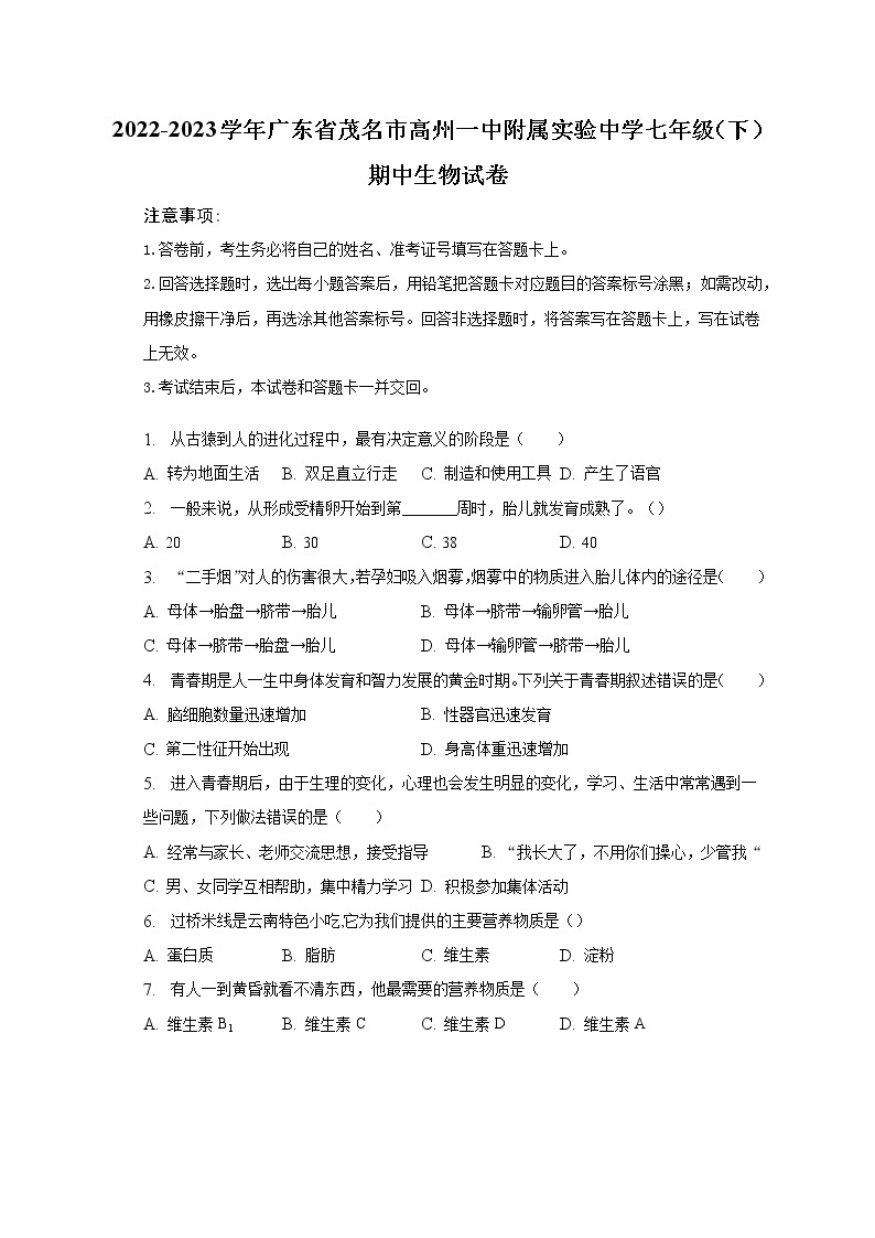 2022-2023学年广东省茂名市高州一中附属实验中学七年级（下）期中生物试卷(含解析）01