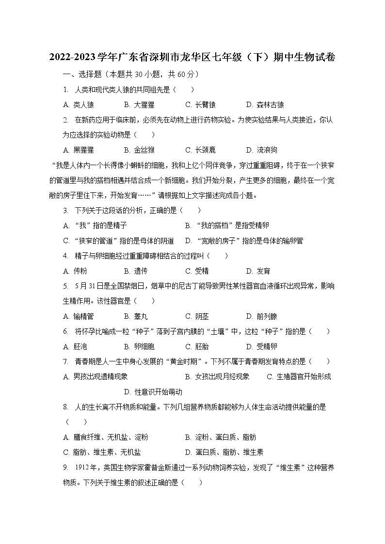 广东省深圳市龙华区2022-2023学年七年级下学期期中生物试卷 (含答案)01