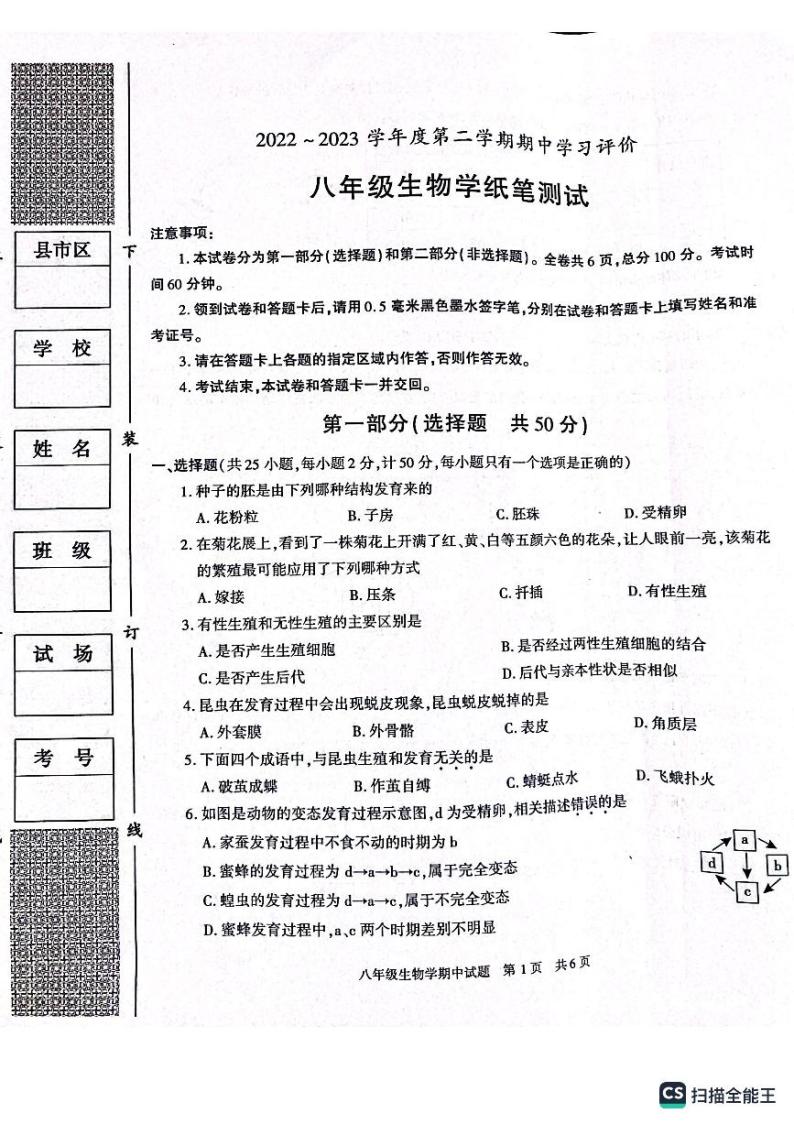 陕西省西安市长安区2022～2023学年八年级下学期期中生物试卷01