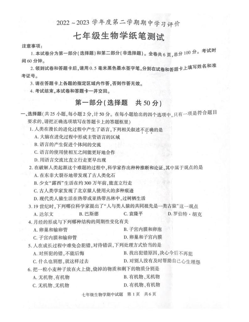 陕西省西安市长安区2022-2023学年七年级下学期期中生物试题01