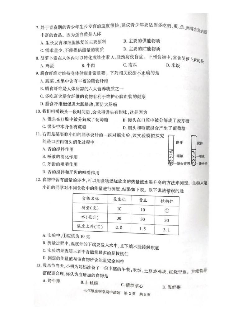 陕西省西安市长安区2022-2023学年七年级下学期期中生物试题02