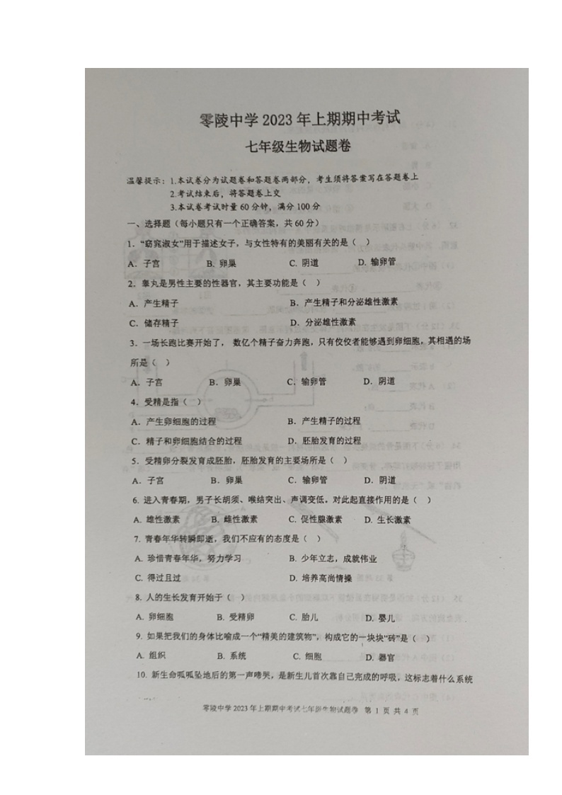 湖南省永州市零陵区零陵中学2022-2023学年七年级下学期期中考试生物试题01