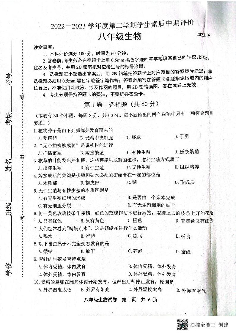 河北省唐山市路北区2022-2023学年八年级下学期期中考试生物试题第1页