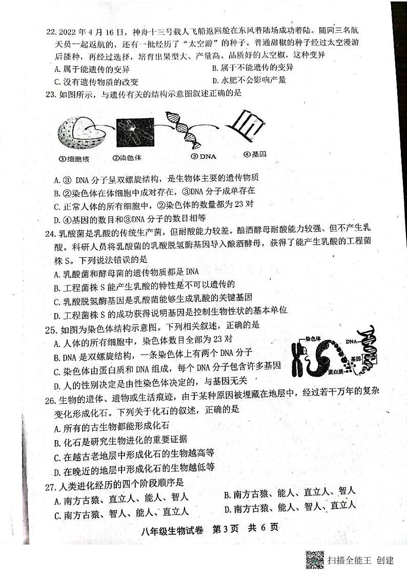 河北省唐山市路北区2022-2023学年八年级下学期期中考试生物试题第3页